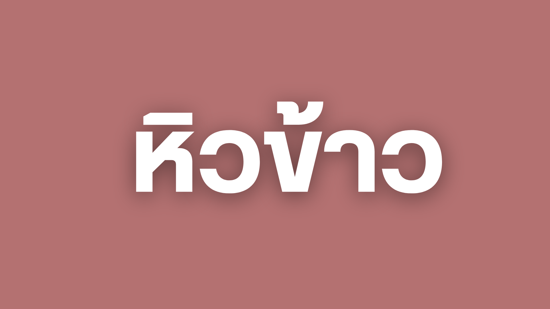 ทดสอบ