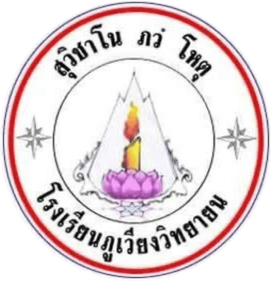โรงเรียนภูเวียงวิทยายน